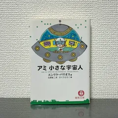 2026年最新】アミ小さな宇宙人 (徳間文庫)の人気アイテム - メルカリ