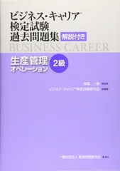 生産管理オペレーション(2級) (ビジネス・キャリア®検定試験 過去問題集(解説付き))のサムネイル
