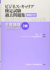 生産管理プランニング(2級) (ビジネス・キャリア®検定試験 過去問題集(解説付き))のサムネイル