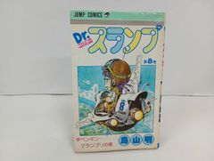 Dr.スランプ 8巻 ペンギン・グランプリの巻 初版本 鳥山明 - メルカリ