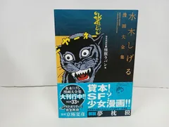 2026年最新】水木しげる貸本傑作大全の人気アイテム - メルカリ