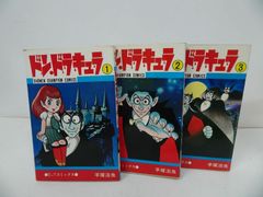 初版全巻セット】ドン・ドラキュラ1〜3巻 手塚治虫 昭和レトロ漫画