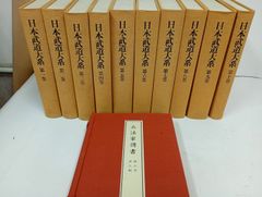 日本武道大系 全10巻＋別巻2冊付き（兵法家傳書） - メルカリ