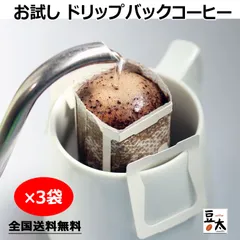 お試し　本格的風味のドリップバッグコーヒー×3袋のサムネイル