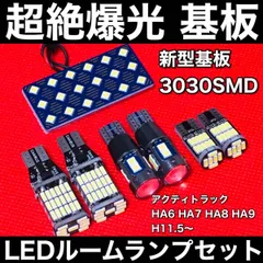 アクティトラック HA6 HA7 HA8 HA9 LED ルームランプセット 超絶爆光 3030SMD 新型基板 バックランプ ポジション球 ナンバー灯 ホワイトのサムネイル