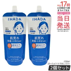 イハダ 薬用うるおいローション とてもしっとり レフィル 150mL【2個セット】｜医薬部外品【正規品・送料無料】肌荒れ・乾燥・ニキビ予防 アラントイン＋グリチルリチン酸角層うるおいチャージ処方 弱酸性無香料 アルコールフリー パラベンフリー 敏感肌向け化粧水のサムネイル