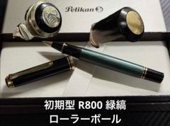 初期型 ペリカン pelikan スーベレーン R800 ローラーボール 緑縞