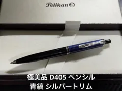 極美品 ペリカン スーベレーン D405 ペンシル 0.7mm シルバートリム 青