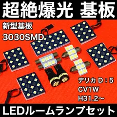デリカ D5 CV1W LED ルームランプセット 超絶爆光 3030SMD 新型基板 室内灯 パーツ 内装 ホワイト アクセサリのサムネイル