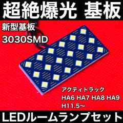 アクティトラック HA6 HA7 HA8 HA9 LED ルームランプセット 超絶爆光 3030SMD 新型基板 パネル 室内灯 パーツ 内装 ホワイト アクセサリのサムネイル