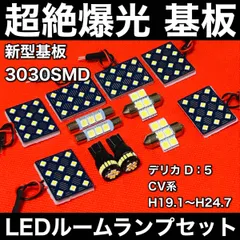 デリカ D5 前期 CV系 [H19.1～H24.7] LED ルームランプセット 超絶爆光 3030SMD 新型基板 室内灯 パーツ 内装 ホワイト アクセサリのサムネイル