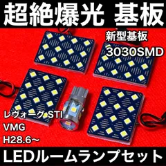 レヴォーグ STI VMG [H28.6～] LED ルームランプセット 超絶爆光 新型基板 3030SMD 室内灯 パーツ 内装 ホワイト アクセサリのサムネイル
