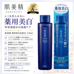 肌美精 薬用美白化粧水 170ml 『複数ご注文承ります、お問い合わせください。』※沖縄・離島地域配送不可のサムネイル