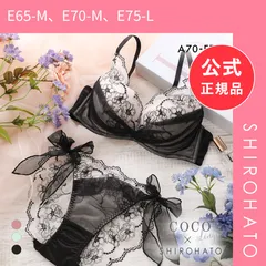 【新品】ココランジェ スモーキーヴェール ブラジャー ショーツ セット SHIROHATO別注 谷間 サイドリボン バックレース COCO Linge 大きいサイズ(E65-M、E70-M、E75-L)のサムネイル