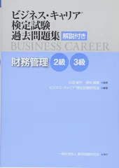 財務管理 2・3級 (ビジネス・キャリア®検定試験 過去問題集(解説付き))のサムネイル