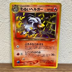 旧裏】わるいヘルガー ☆ 拡張パック第4弾 闇、そして光へ… - メルカリ