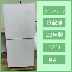 生活家電 TWINBIRD HR-G912 冷蔵庫 ホワイト 2023年製 121L