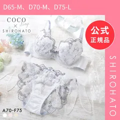【新品】ココランジェ アンティークブーケ やわらかカップ ブラジャー ショーツ セット SHIROHATO別注 谷間 サイドリボン バックレース COCO Linge(D65-M、D70-M、D75-L)のサムネイル