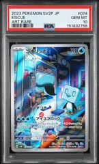 PSA10 コオリッポ AR sv2p-074 ワンオーナー品 ポケモンカード鑑定品