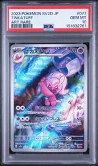 PSA10　ナカヌチャン AR	sv2d-077　ワンオーナー品　ポケモンカード鑑定品のサムネイル
