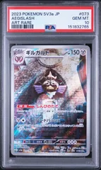 ●PSA10 ギルガルド　AR ワンオーナー品 ポケモンカード PSA10 ギルガルド AR sv3a-073 ワンオーナー品 ポケモンカード鑑定品