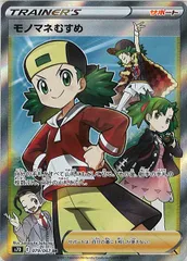 [s7D]モノマネむすめ【SR】079/067 ITN2IMJ13EZKのサムネイル
