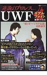 UWF「リアルファイト」衝撃の告白／双葉社のサムネイル