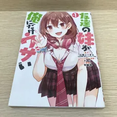 2026年最新】友達の妹が俺にだけウザいの人気アイテム - メルカリ