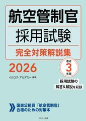 航空管制官採用試験 二次試験 過去問題集 平成10年～16年度 - メルカリ
