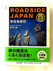 ROADSIDE JAPAN珍日本紀行 東日本編 都築響一 - メルカリ