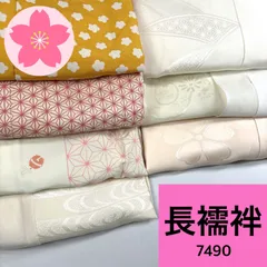 長襦袢　7点セット　まとめ売り 2026年最新】長襦袢まとめ売りの人気アイテム - メルカリ