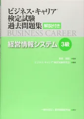 経営情報システム(3級) (ビジネス・キャリア®検定試験 過去問題集(解説付き))のサムネイル