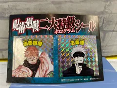 【H8-81】◎ 中古　呪術廻戦 二大特級ホログラムシール 両面宿儺 五条悟のサムネイル