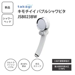 【新品】タカギ キモチイイ バブルシャワピタ JSB023BW シャワーヘッド ウルトラファインバブル 節水 手元止水機能付き ホワイト ＜ゆうパケットパフ＞のサムネイル