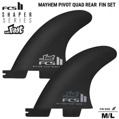 FCS2 フィン SHAPERS SERIES MAYHEM PIVOT  QUAD REAR FIN SET M/Lサイズ シェイパーでもあり、プロサーファーのMatt Biolosとの共同開発によるコラボレーションデザイン FCS2フィン2本セットのサムネイル
