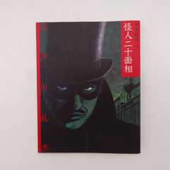 江戸川乱歩 少年探偵 怪人二十面相 13巻セット - メルカリ