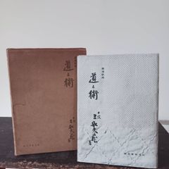 高橋信次著「心行の言魂」、「反省のかなめ」、「心行」3冊セット その