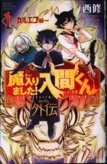 2026年最新】魔入りました!入間くん 外伝の人気アイテム - メルカリ