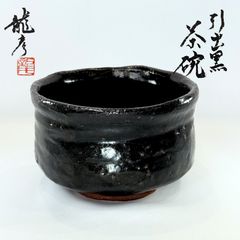 ◇『楽旦入 作 黒茶碗』◇検）長次郎 千利休 千宗旦 古田織部 乾山