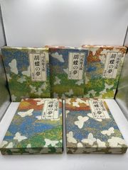 【完結セット】　胡蝶の夢 全1~5巻　 司馬遼太郎　新潮社版　　2607Sta143