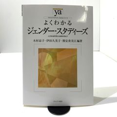 [Used item] Easy to understand gender studies: from humanities and social sciences to natural sciences Minerva Shobo [005-260731-yo-5-tei]