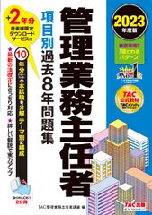 管理業務主任者 項目別過去8年問題集 2023年度版 10年分の本試験を分解・テーマ別に構成 TAC出版