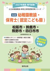 마쓰자카시·스즈카시·구마노시·욧카이치시의 공립 유치원 교사·보육사 인정 어린이원 공립 유치원 교사·보육사 채용 시험 대책 시리즈