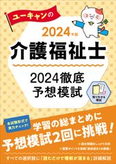 2024年版 ユーキャンの介護福祉士 2024徹底予想模試 取り外せる問題冊子 ユーキャンの資格試験シリーズ