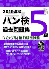 2019년판 한글능력검정시험 과거 문제집 5급