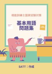 시력 훈련사 국가 시험 대책 기본 용어 문제집 MyISBN - 디자인 에그 회사