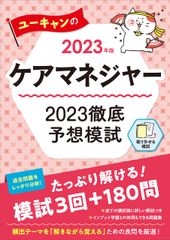 2023년판 유캔의 케어 매니저 2023 철저 예상 모시 모시 3회 + 빈출 180문 입력 학습과 함께 사용할 수있는 문제 모음 유캔 자격 시험 시리즈