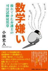 数学嫌い 後れてきた弁護士の司法試験徒然草