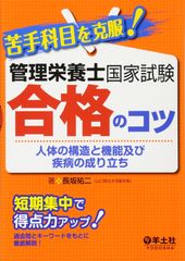 苦手科目を克服! 管理栄養士国家試験合格のコツ 人体の構造と機能及び疾病の成り立ち