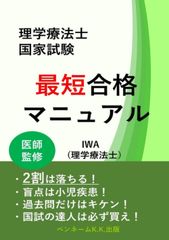 理学療法士国家試験 最短合格マニュアル: 2割は落ちる！　盲点は小児疾患！　過去問だけはキケン！　国試の達人は必ず買え！